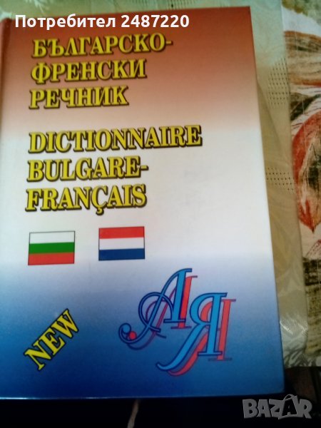Българско-Френски речник Голям формат.Твъри корици, снимка 1