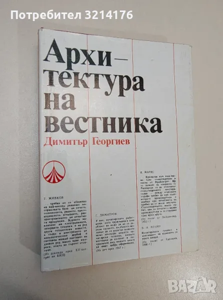 Архитектура на вестника. Някои тенденции в графичното оформяване на вестника - Димитър Георгиев, снимка 1