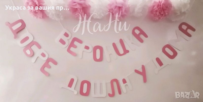 Украса За посрещане на новородено бебе у , снимка 1