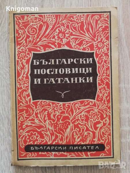 Български пословици и гатанки, Михаил Арнаудов, снимка 1