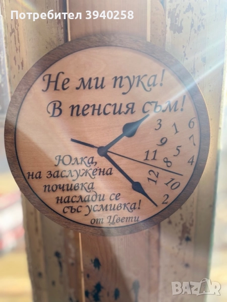 Часовник за пенсиониране, снимка 1