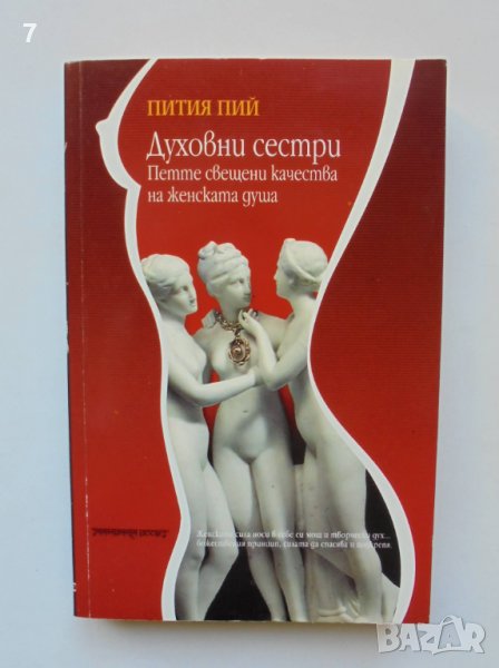 Книга Духовни сестри Петте свещени качества на женската душа - Пития Пий 2004 г., снимка 1