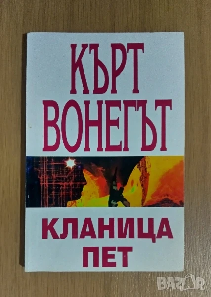 Кланица пет, снимка 1