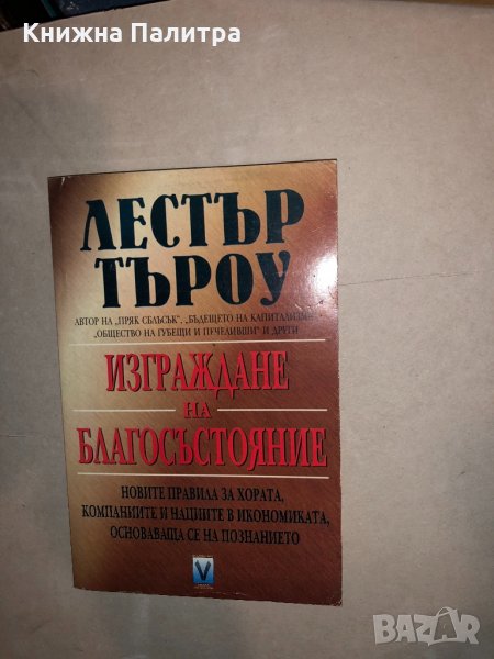 Изграждане на благосъстояние Лестър Търоу, снимка 1