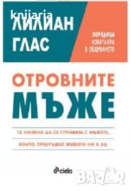 Поредица Новата ера в общуването: Отровните мъже, снимка 1