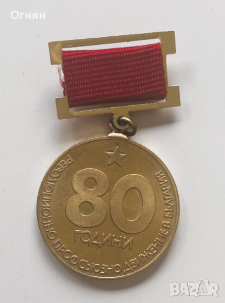 Медал 80г. революционно профсъюзно движение в България, снимка 1