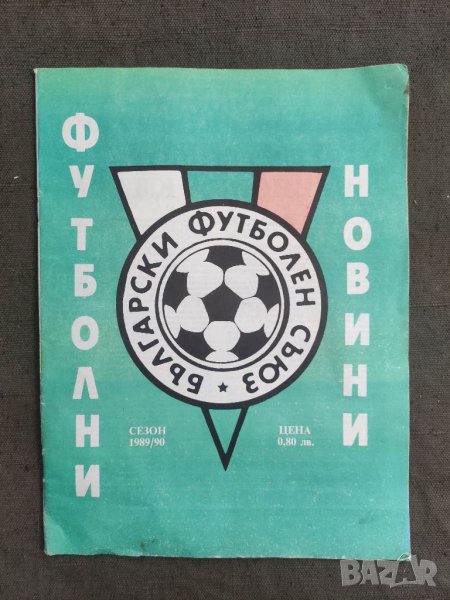 Продавам "Футболни новини сезон 1989/90   , снимка 1