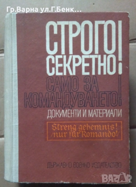 Строго секретно! Само за командуването Документи и материали 12лв, снимка 1