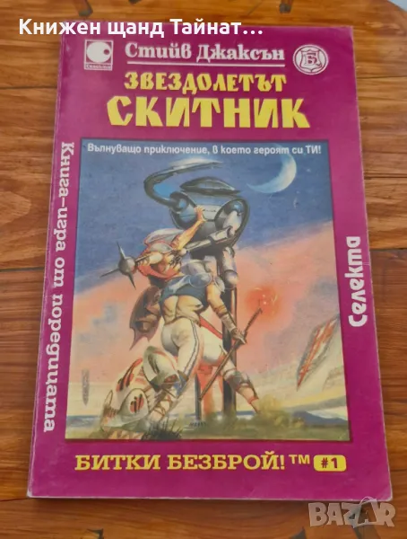 Книги Игри: Стийв Джаксън - Звездолетът скитник, снимка 1