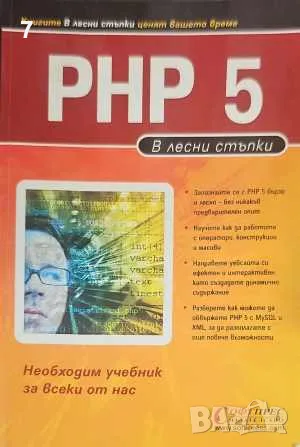 PHP 5 в лесни стъпки- Колектив, снимка 1