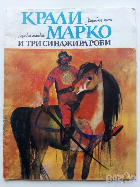 Крали Марко и три синджира роби - Народна песен - 1975г., снимка 1
