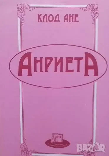 Анриета, снимка 1