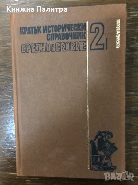 Кратък исторически справочник. Том 2: Средновековие, снимка 1