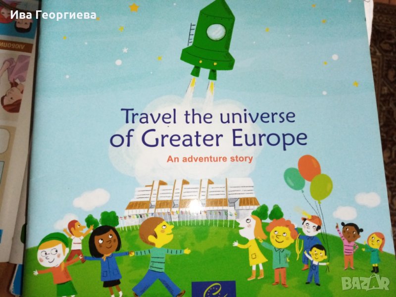 Travel the universe of Greater Europe . Пътешествие през вселената на Голяма Европа, снимка 1