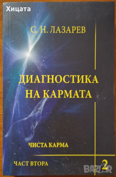 Диагностика на кармата Книга 2.Чиста карма.Част 2, С.Н.Лазарев,ИнфоДАР,2012г.260стр.Отлична!, снимка 1