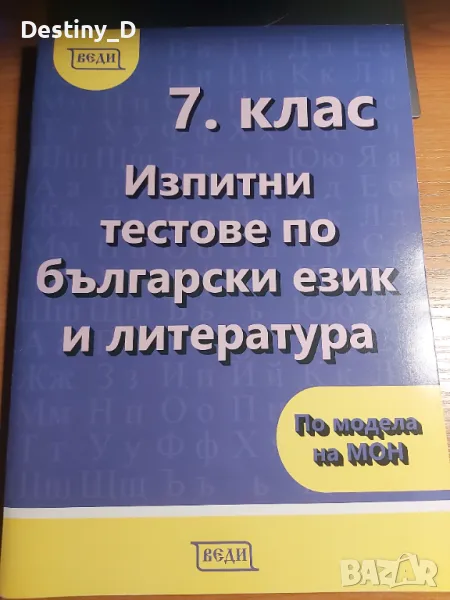 Сборници по Български език за матурите след 7 клас, снимка 1