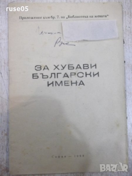 Книга "За хубави български имена" - 22 стр., снимка 1