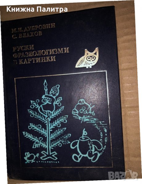 Руски фразеологизми в картинки- М. И. Дубровин, С. Влахов, снимка 1