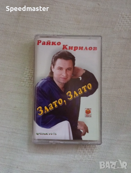 Райко Кирилов - Злато злато, снимка 1