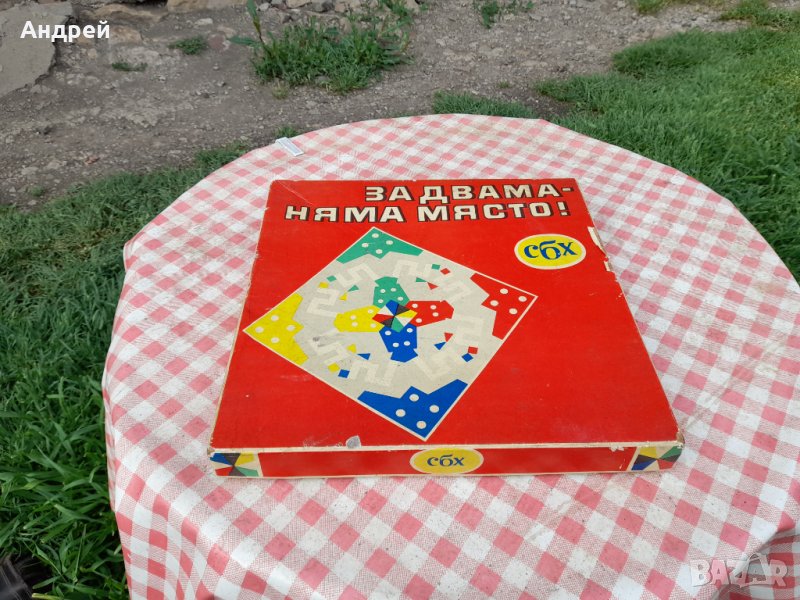 Стара детска игра За двама място няма, снимка 1