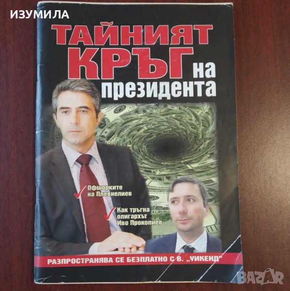 "Тайният кръг на президента" - Ню Медиа Груп , снимка 1
