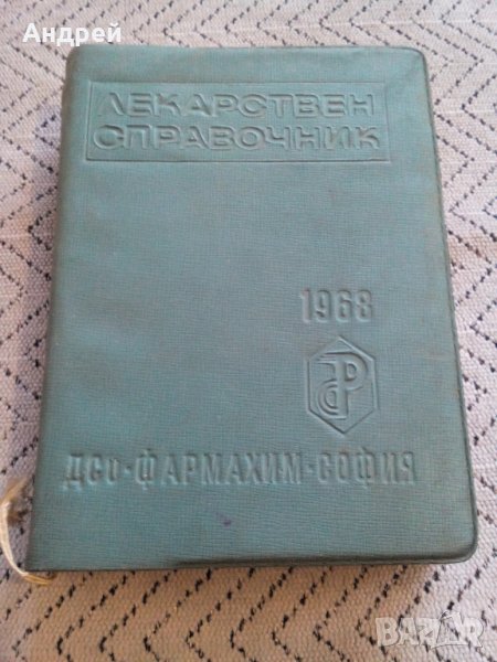 Стар лекарствен справочник ДСО Фармахим, снимка 1