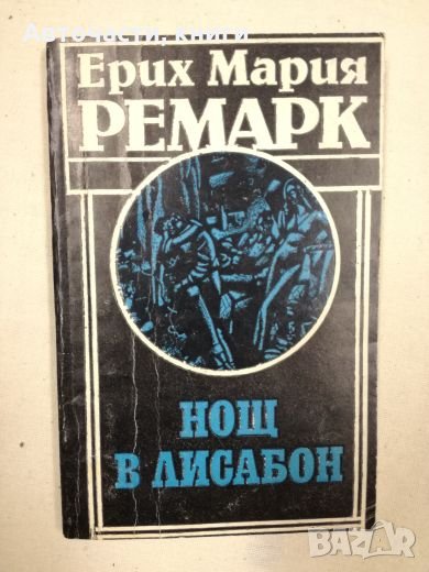 Нощ в Лисабон - Ерих Мария Ремарк, снимка 1