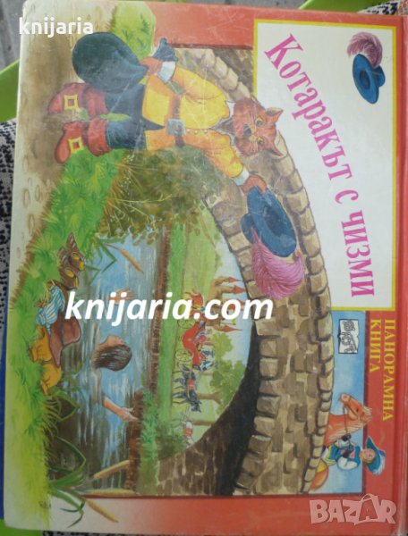 Котаракът с чизми: Панорамна книга, снимка 1