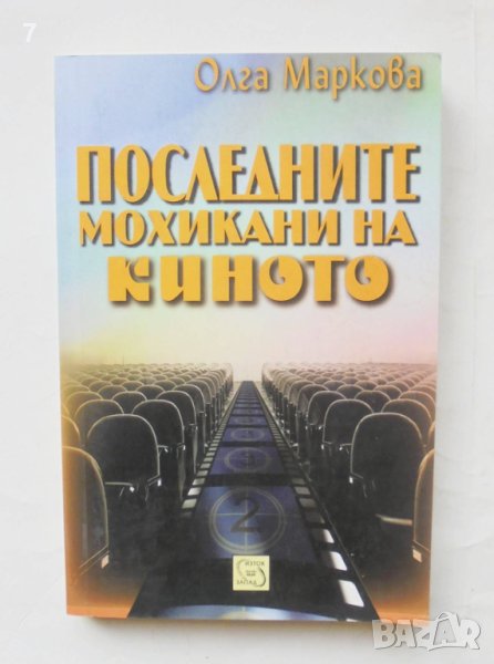 Книга Последните мохикани на киното - Олга Маркова 2011 г., снимка 1