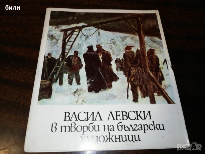 ВАСИЛ ЛЕВСКИ в творби на български художници , снимка 1