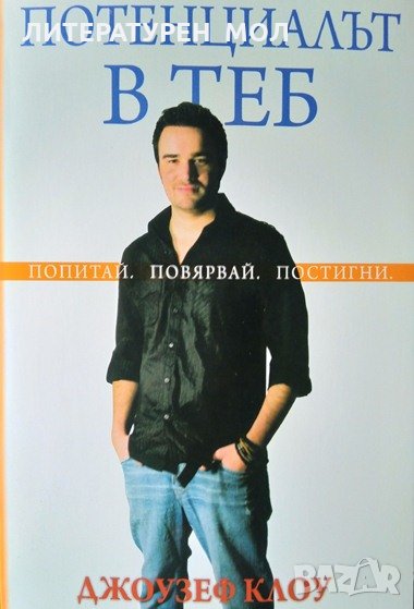 Потенциалът в теб. Попитай, повярвай, постигни Джоузеф Клоу 2014 г., снимка 1
