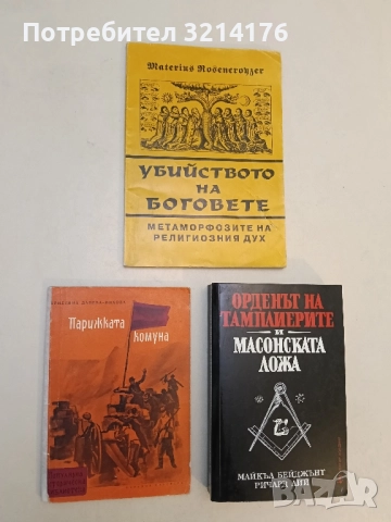 Парижката комуна 1871 - Христина Данева-Михова