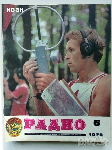 Списания "Радио" - 1978г, снимка 8 - Списания и комикси - 50923351