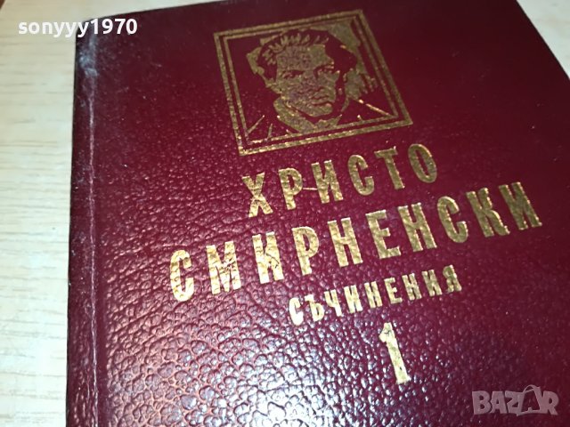 ХРИСТО СМИРНЕНСКИ 1-КНИГА 2601232027, снимка 2 - Други - 39447582
