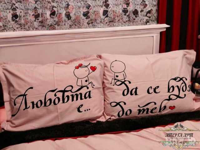 Персонализирани романтични калъфки