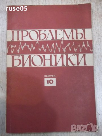 Книга "Проблемы бионики - Б.С.Сотсков" - 156 стр.