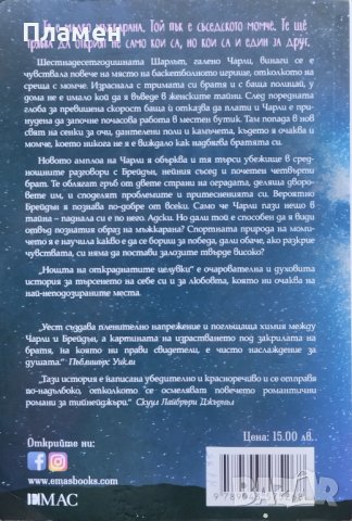 Нощта на откраднатите целувки Кейси Уест, снимка 2 - Художествена литература - 43644167