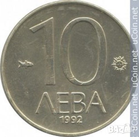 монети 10 лв и 2 лв 1992 г