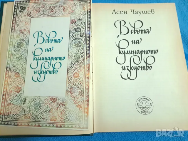 Асен Чаушев  - В света на кулинарното изкуство 1991, снимка 3 - Други - 48776864