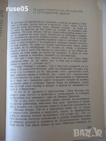 Книга "По ловните пътеки - Молнар Габор" - 328 стр., снимка 6 - Художествена литература - 36764490
