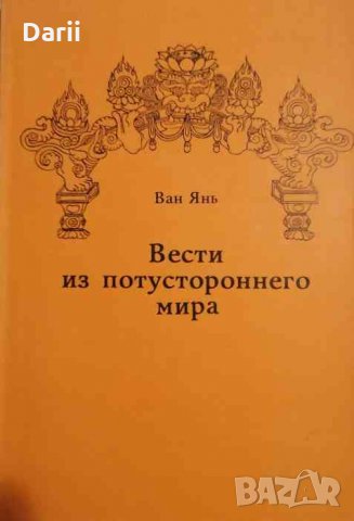 Вести из потустороннего мира- Ван Янь, снимка 1 - Езотерика - 35106237