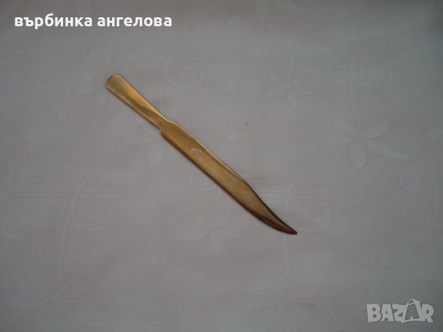 Нож за писма от метал, снимка 10 - Антикварни и старинни предмети - 43461781