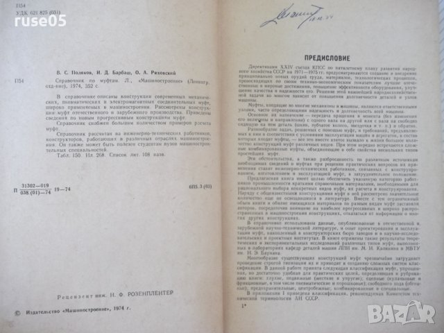 Книга "Справочник по муфтам - В.Поляков/И.Барбаш" - 352 стр., снимка 3 - Енциклопедии, справочници - 37897475