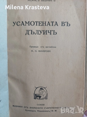 Усамотената въ Дълуичъ 1936г