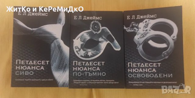 Е. Л. Джеймс - Петдесет нюанса сиво / Петдесет нюанса по-тъмно / Петдесет нюанса освободени, снимка 1 - Художествена литература - 49316363