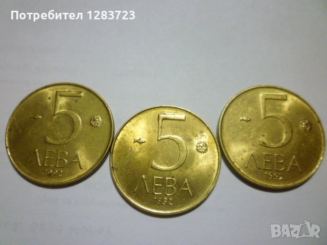 монети 5 лева 1992 година, снимка 10 - Нумизматика и бонистика - 43362592