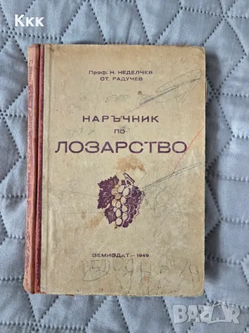 Наръчник по лозарство 1949г. Н. Неделчев, С. Радучев, снимка 1 - Специализирана литература - 49138378