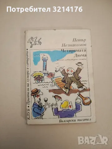 Четиримата Дюма. Моите литературни спомени - Петър Незнакомов