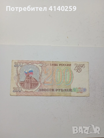 СССР Банкнота 200 рубли 1993 г , снимка 1