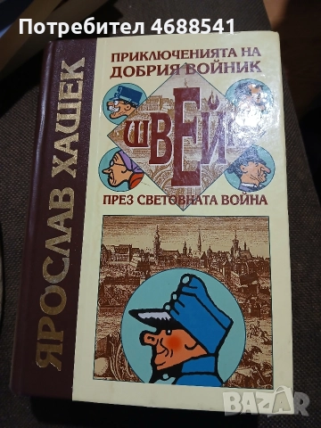 Приключенията на добрия войник Швейк